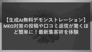 【生成AI無料デモンストレーション】MEO対策の投稿や口コミ返信が驚くほど簡単に！最新集客術を体験