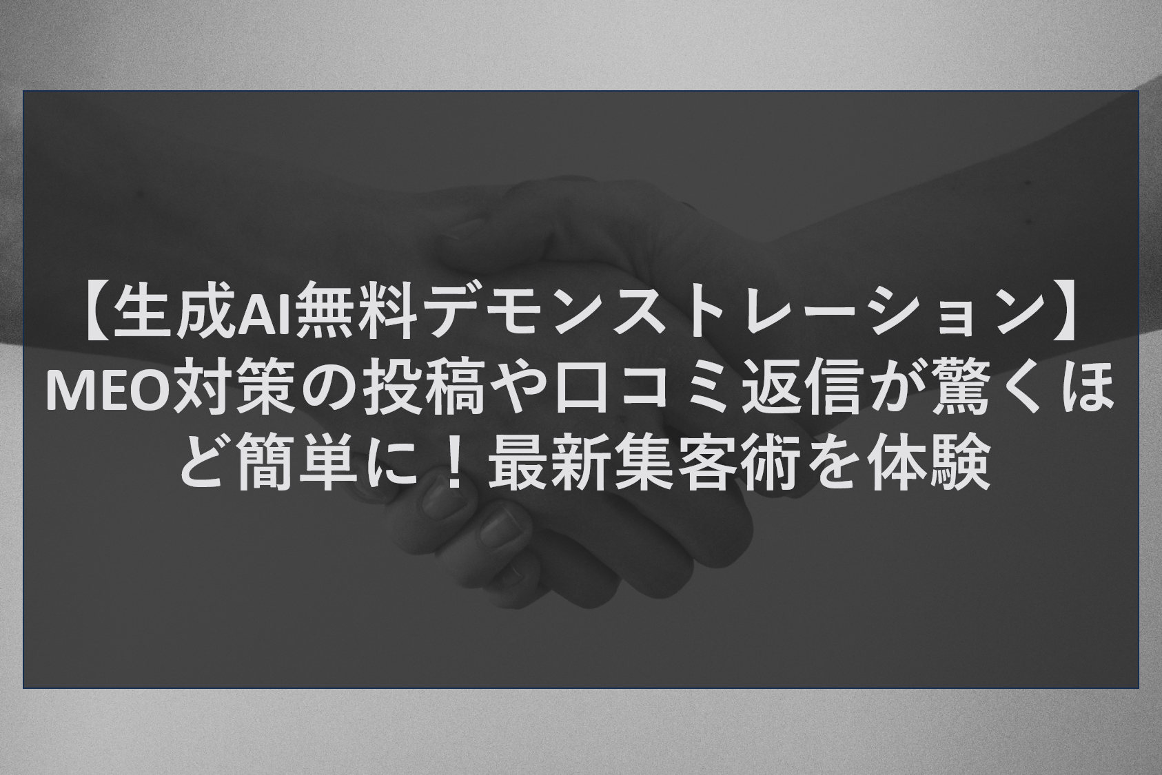 【生成AI無料デモンストレーション】MEO対策の投稿や口コミ返信が驚くほど簡単に！最新集客術を体験