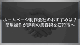 ホームページ制作会社のおすすめは？簡単操作が評判の集客術を石狩市へ