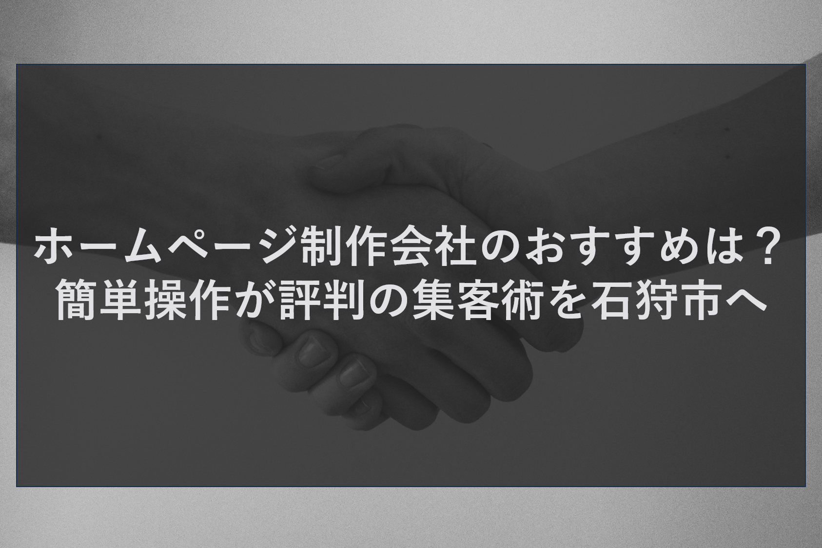 ホームページ制作会社のおすすめは？簡単操作が評判の集客術を石狩市へ