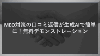 MEO対策の口コミ返信が生成AIで簡単に！無料デモンストレーション