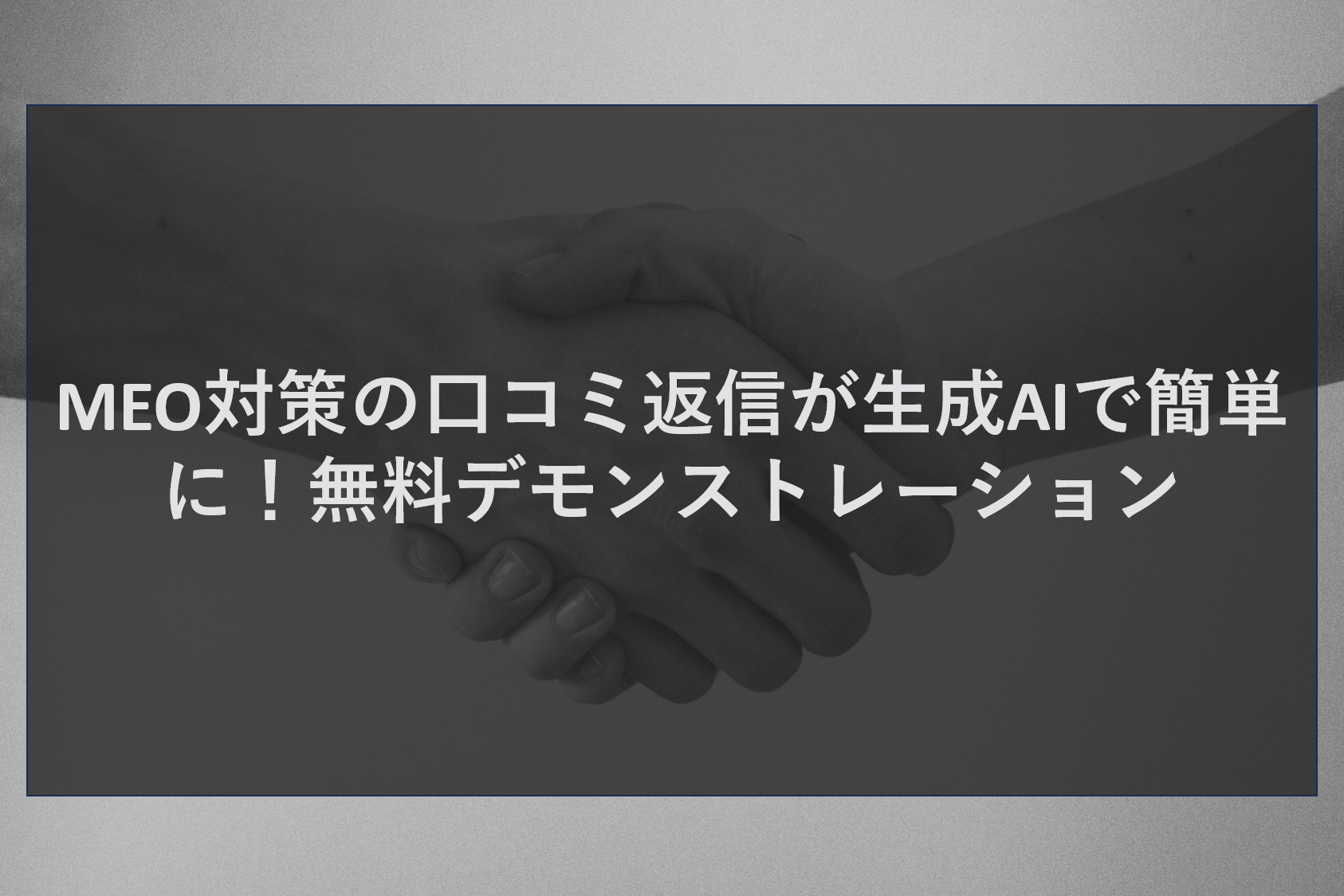 MEO対策の口コミ返信が生成AIで簡単に！無料デモンストレーション