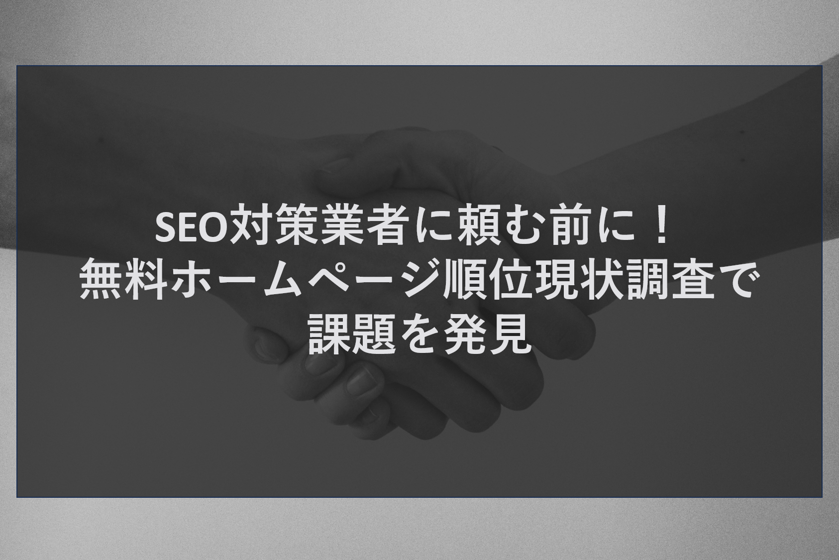 SEO対策業者に頼む前に！無料ホームページ順位現状調査で課題を発見