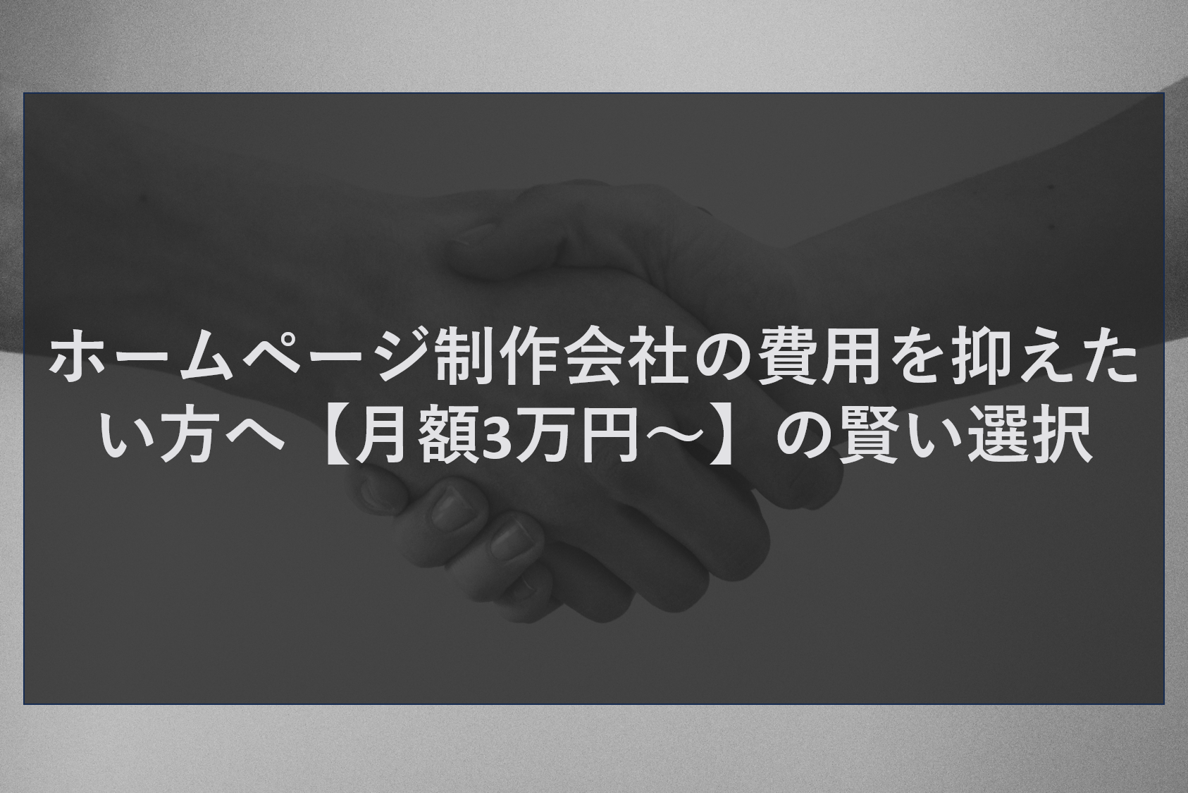 ホームページ制作会社の費用を抑えたい方へ【月額3万円～】の賢い選択