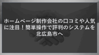 ホームページ制作会社の口コミや人気に注目！簡単操作で評判のシステムを北広島市へ