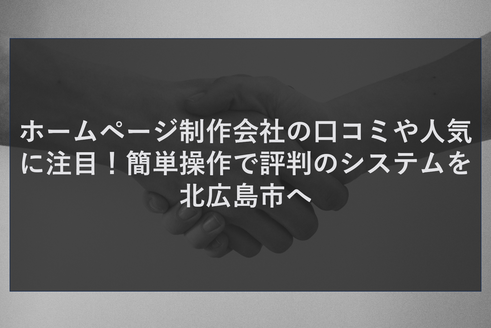 ホームページ制作会社の口コミや人気に注目！簡単操作で評判のシステムを北広島市へ
