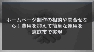 ホームページ制作の相談や問合せなら！費用を抑えて簡単な運用を恵庭市で実現