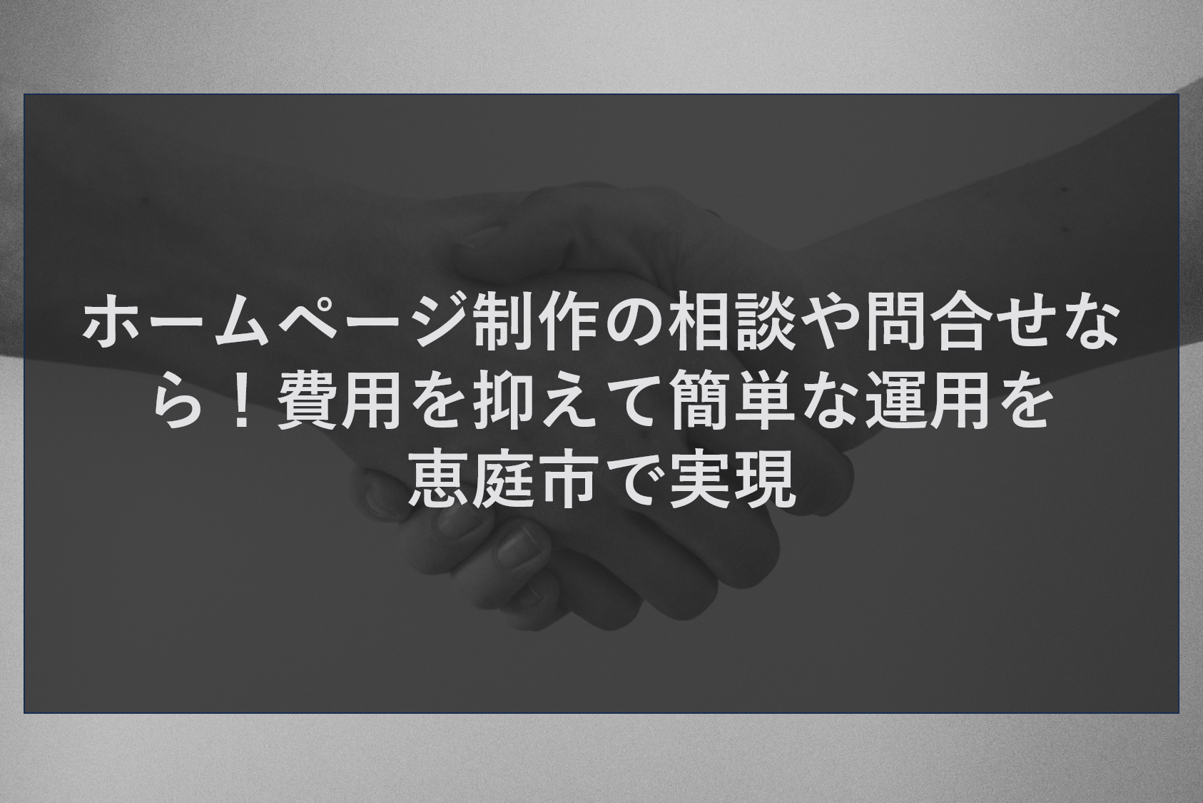 ホームページ制作の相談や問合せなら！費用を抑えて簡単な運用を恵庭市で実現