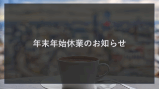 年末年始休業のお知らせ