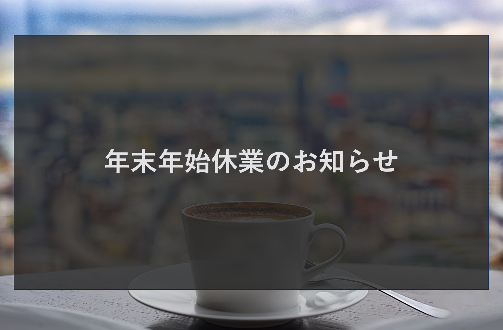 年末年始休業のお知らせ