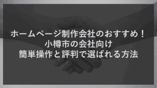 ホームページ制作会社のおすすめ！小樽市の会社向け　簡単操作と評判で選ばれる方法