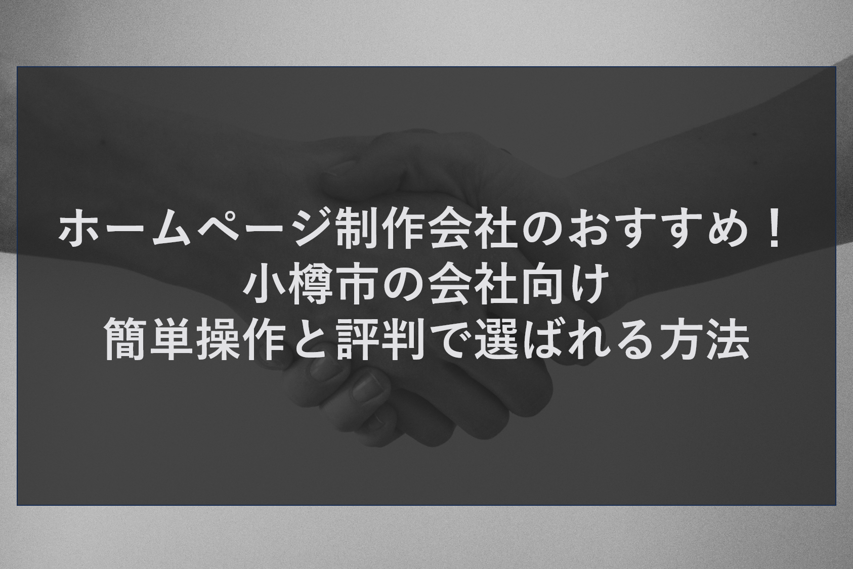 ホームページ制作会社のおすすめ！小樽市の会社向け　簡単操作と評判で選ばれる方法