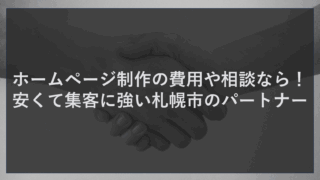 ホームページ制作の費用や相談なら！安くて集客に強い札幌市のパートナー