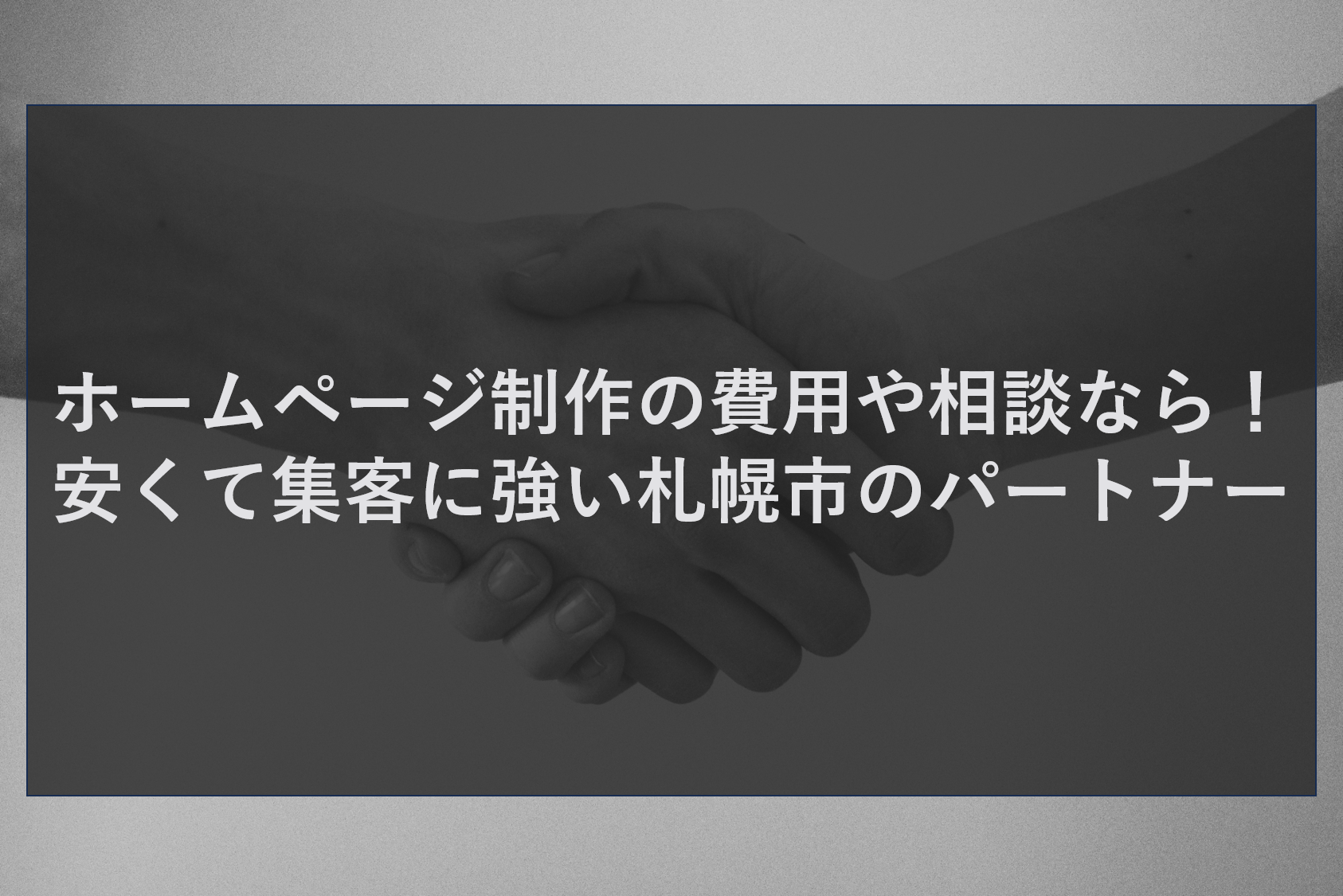 ホームページ制作の費用や相談なら！安くて集客に強い札幌市のパートナー