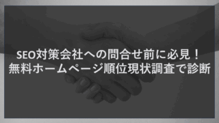 SEO対策会社への問合せ前に必見！無料ホームページ順位現状調査で診断