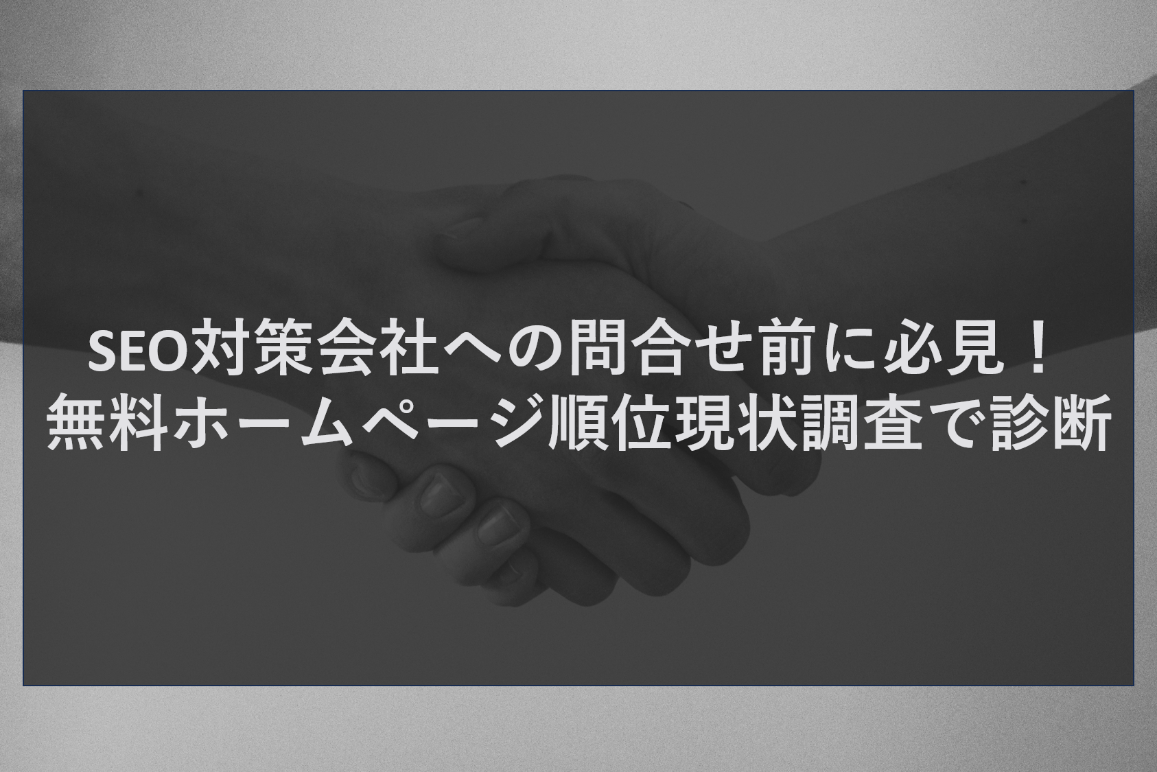SEO対策会社への問合せ前に必見！無料ホームページ順位現状調査で診断