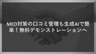 MEO対策の口コミ管理も生成AIで簡単！無料デモンストレーションへ