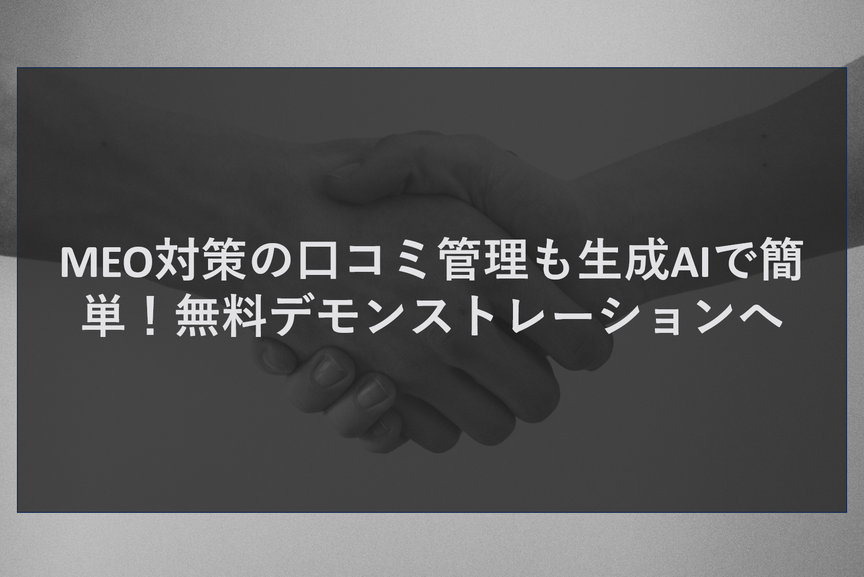 MEO対策の口コミ管理も生成AIで簡単！無料デモンストレーションへ