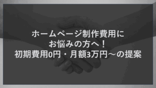 ホームページ制作費用にお悩みの方へ！初期費用0円・月額3万円～の提案