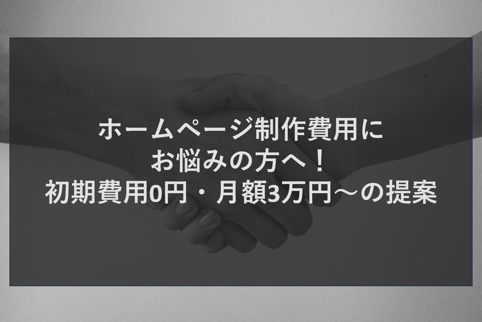 ホームページ制作費用にお悩みの方へ！初期費用0円・月額3万円～の提案