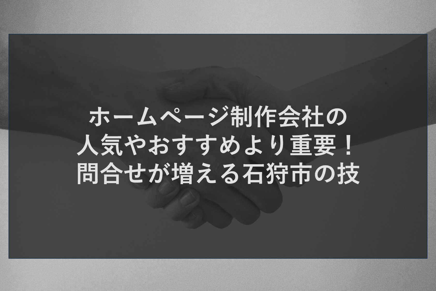 ホームページ制作会社の人気やおすすめより重要！問合せが増える石狩市の技