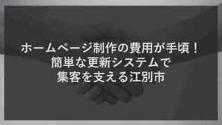 ホームページ制作の費用が手頃！簡単な更新システムで集客を支える江別市