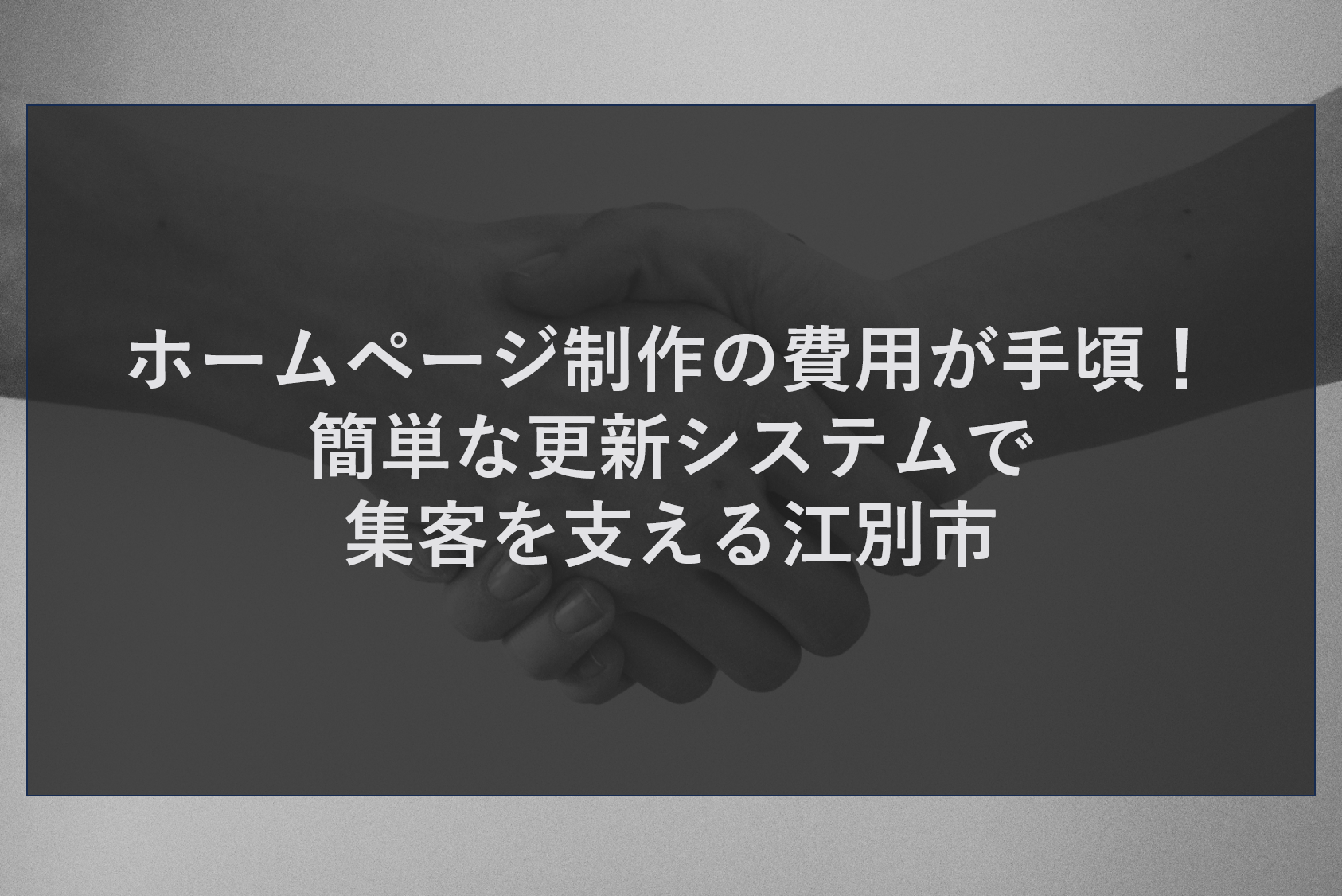 ホームページ制作の費用が手頃！簡単な更新システムで集客を支える江別市