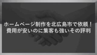 ホームページ制作を北広島市で依頼！費用が安いのに集客も強いその評判