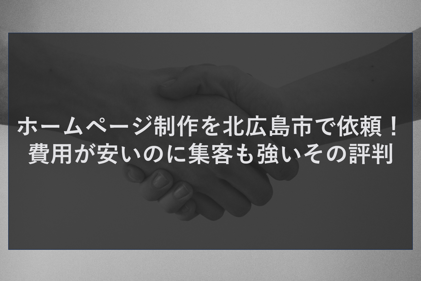 ホームページ制作を北広島市で依頼！費用が安いのに集客も強いその評判