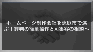 ホームページ制作会社を恵庭市で選ぶ！評判の簡単操作とAI集客の相談へ
