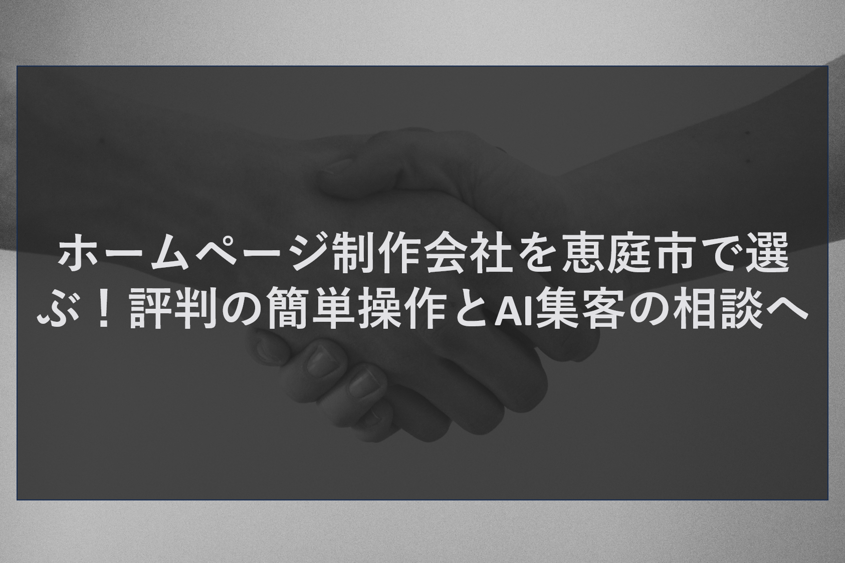 ホームページ制作会社を恵庭市で選ぶ！評判の簡単操作とAI集客の相談へ