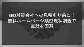 SEO対策会社への見積もり前に！無料ホームページ順位現状調査で無駄を回避