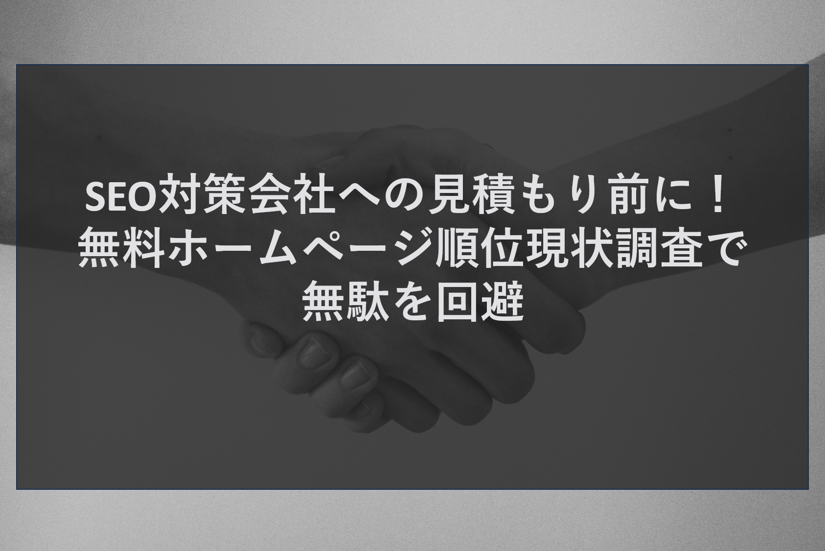 SEO対策会社への見積もり前に！無料ホームページ順位現状調査で無駄を回避