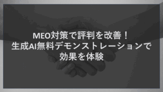 MEO対策で評判を改善！生成AI無料デモンストレーションで効果を体験