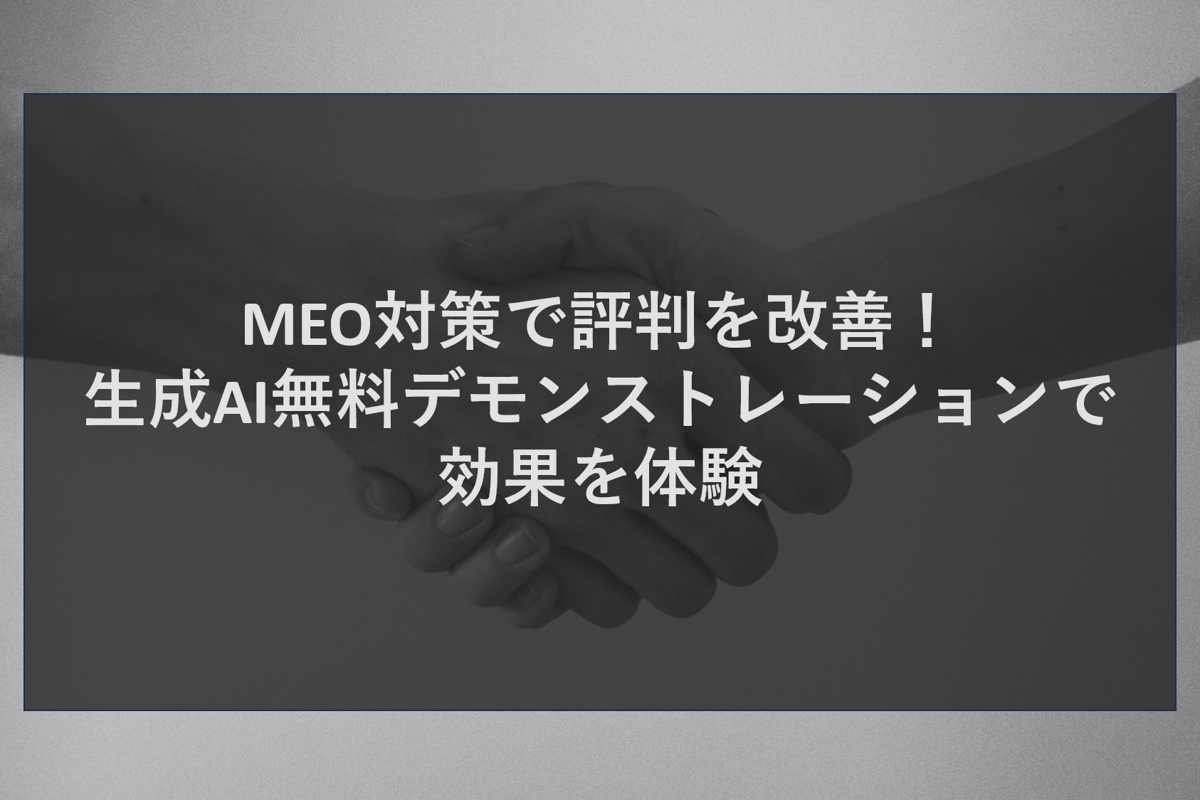 MEO対策で評判を改善！生成AI無料デモンストレーションで効果を体験