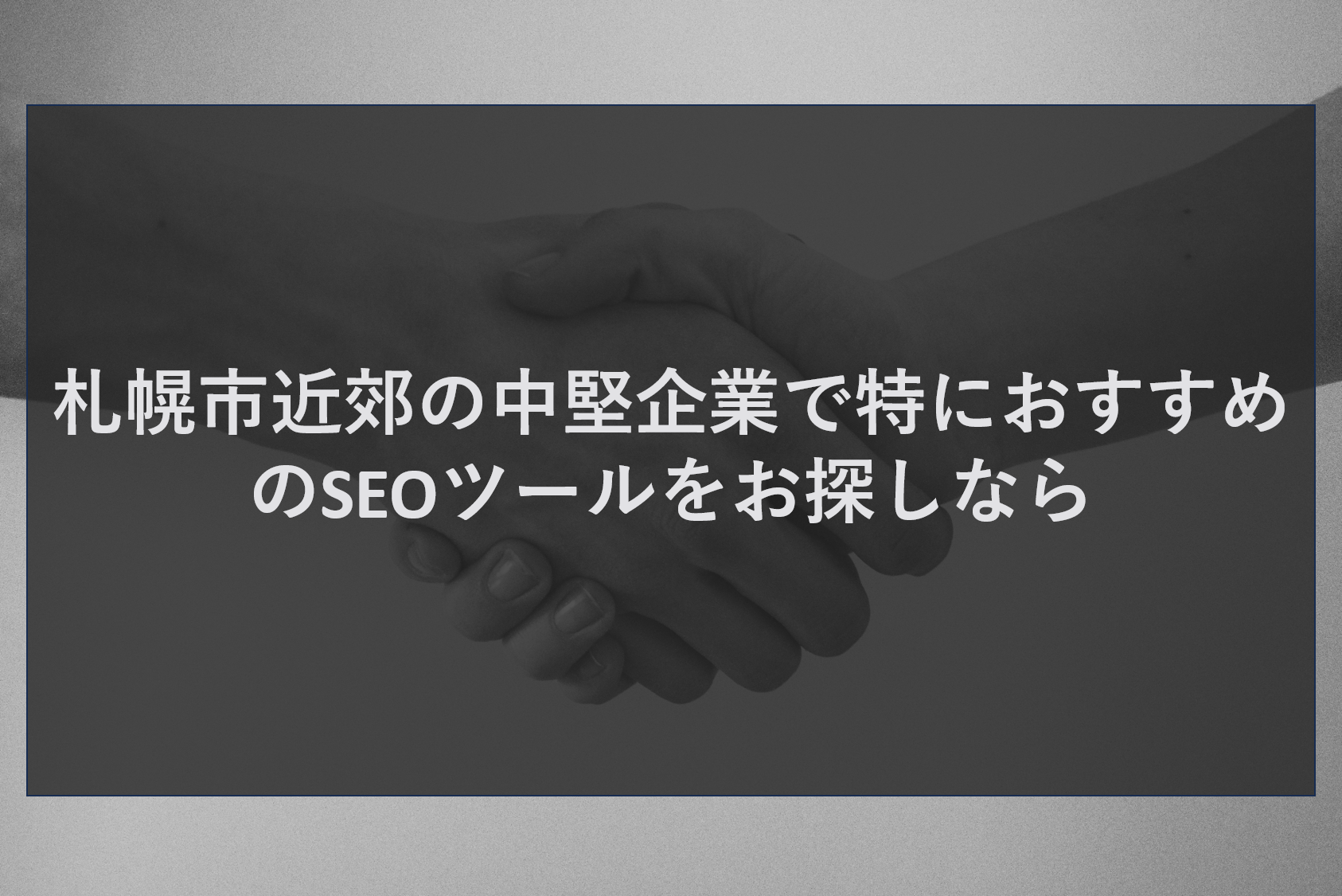 札幌市近郊の中堅企業で特におすすめのSEOツールをお探しなら