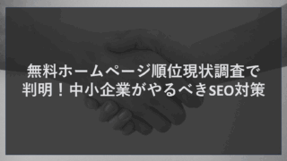 無料ホームページ順位現状調査で判明！中小企業がやるべきSEO対策
