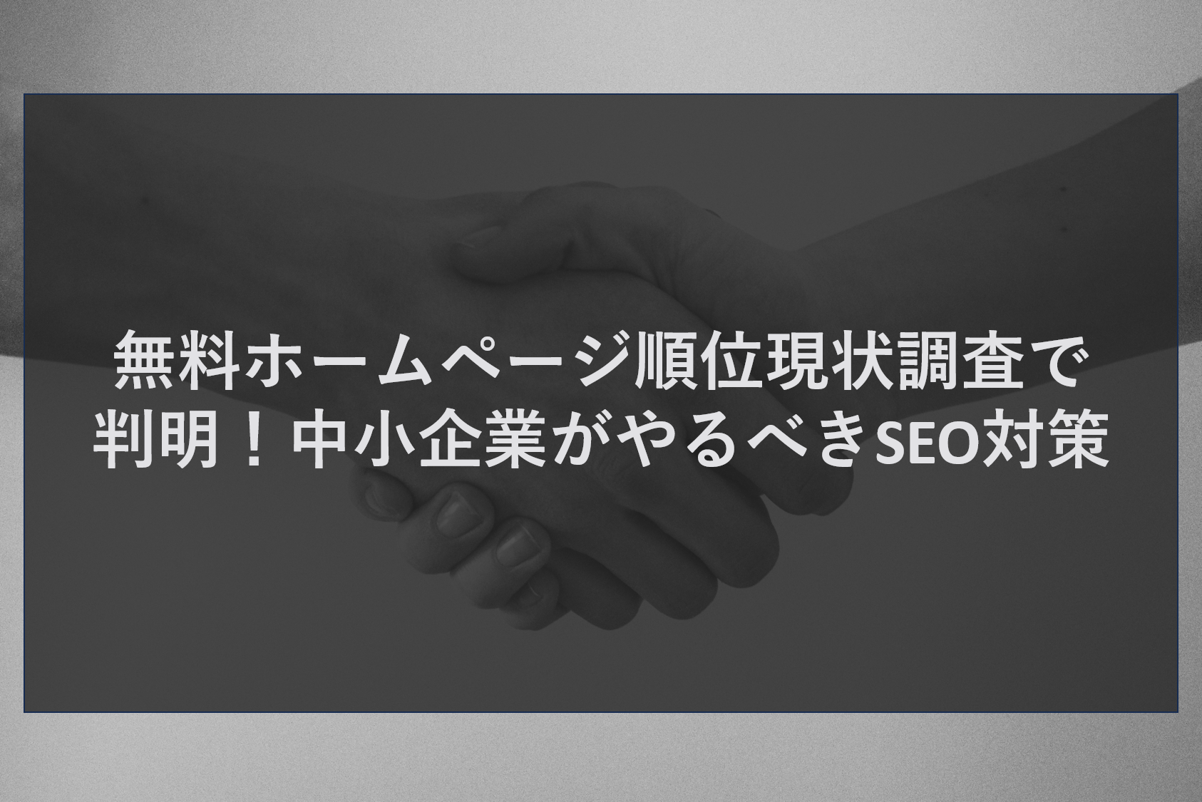 無料ホームページ順位現状調査で判明！中小企業がやるべきSEO対策