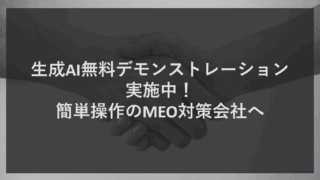 生成AI無料デモンストレーション実施中！簡単操作のMEO対策会社へ