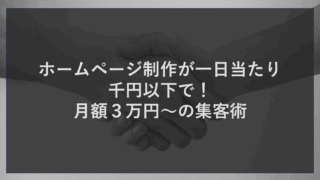 ホームページ制作が一日当たり千円以下で！月額３万円～の集客術