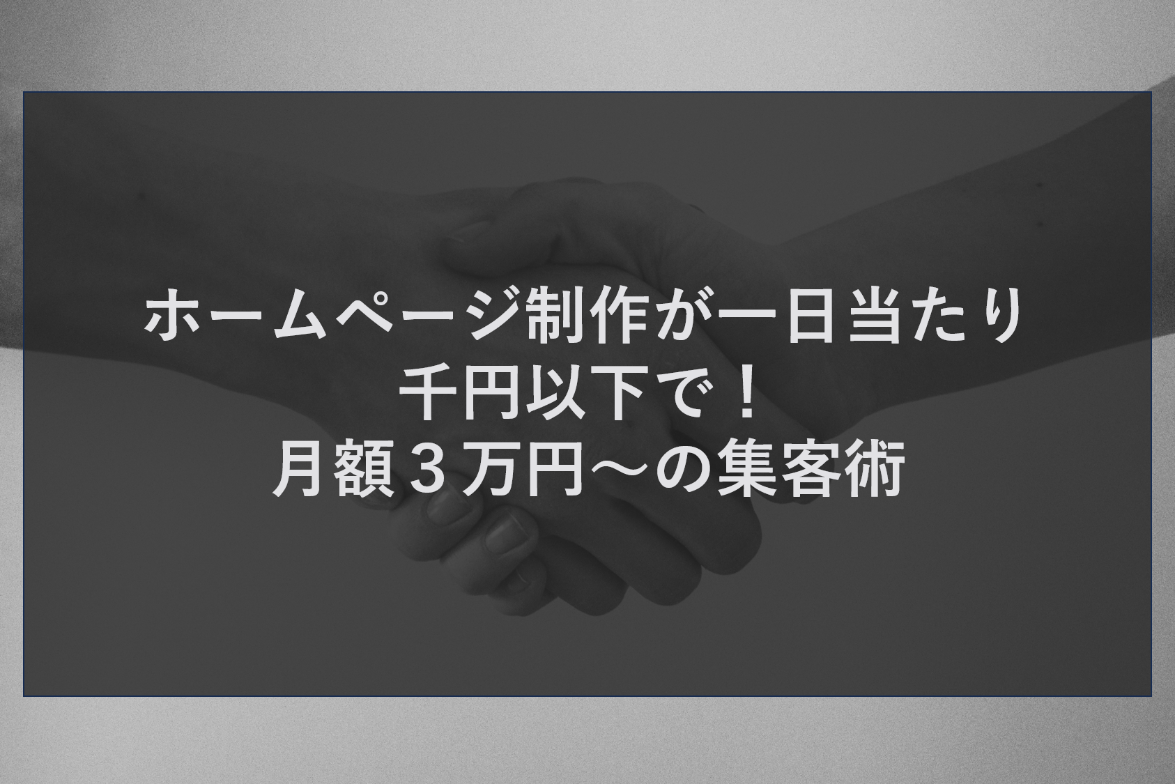 ホームページ制作が一日当たり千円以下で！月額３万円～の集客術