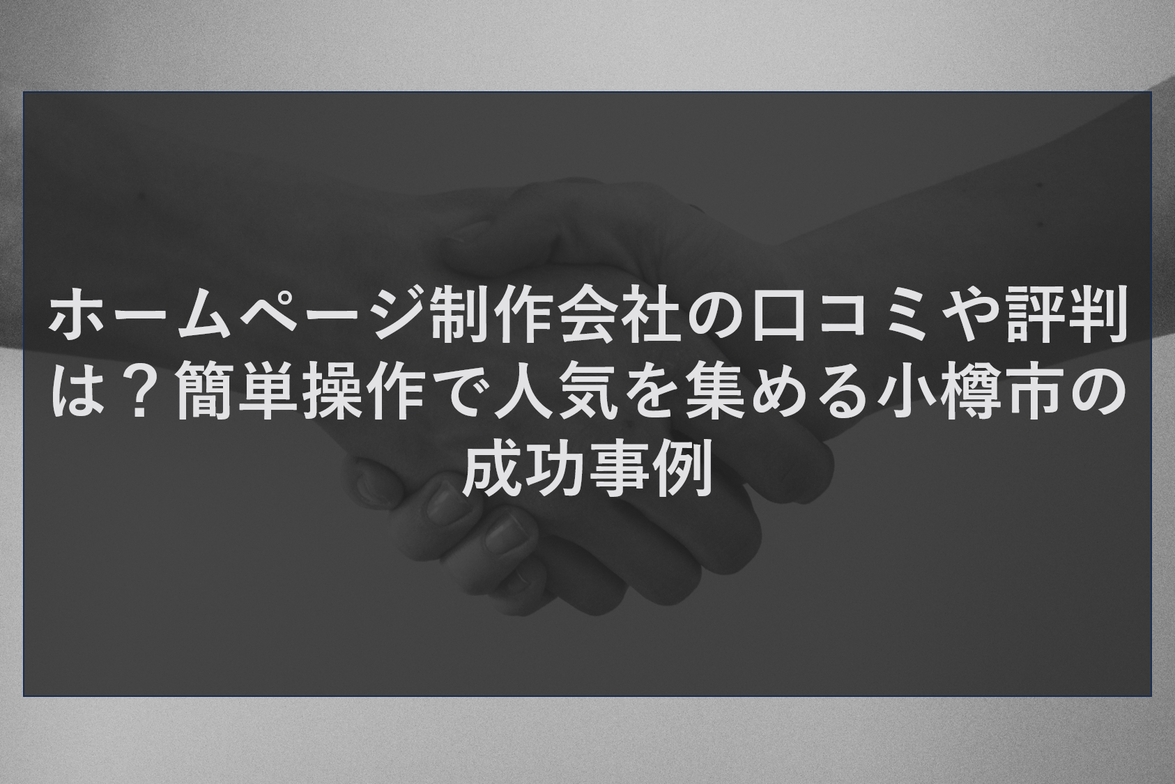 ホームページ制作会社の口コミや評判は？簡単操作で人気を集める小樽市の成功事例