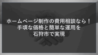 ホームページ制作の費用相談なら！手頃な価格と簡単な運用を石狩市で実現