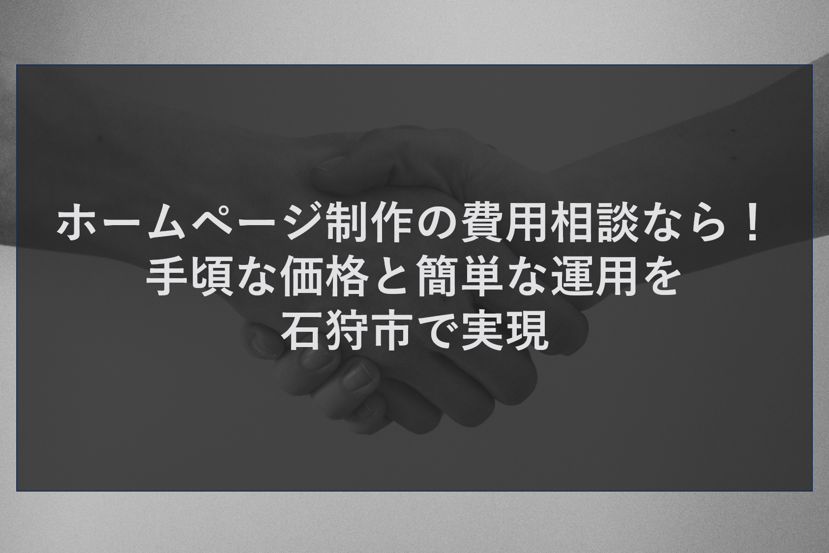 ホームページ制作の費用相談なら！手頃な価格と簡単な運用を石狩市で実現