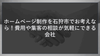 ホームページ制作を石狩市でお考えなら！費用や集客の相談が気軽にできる会社
