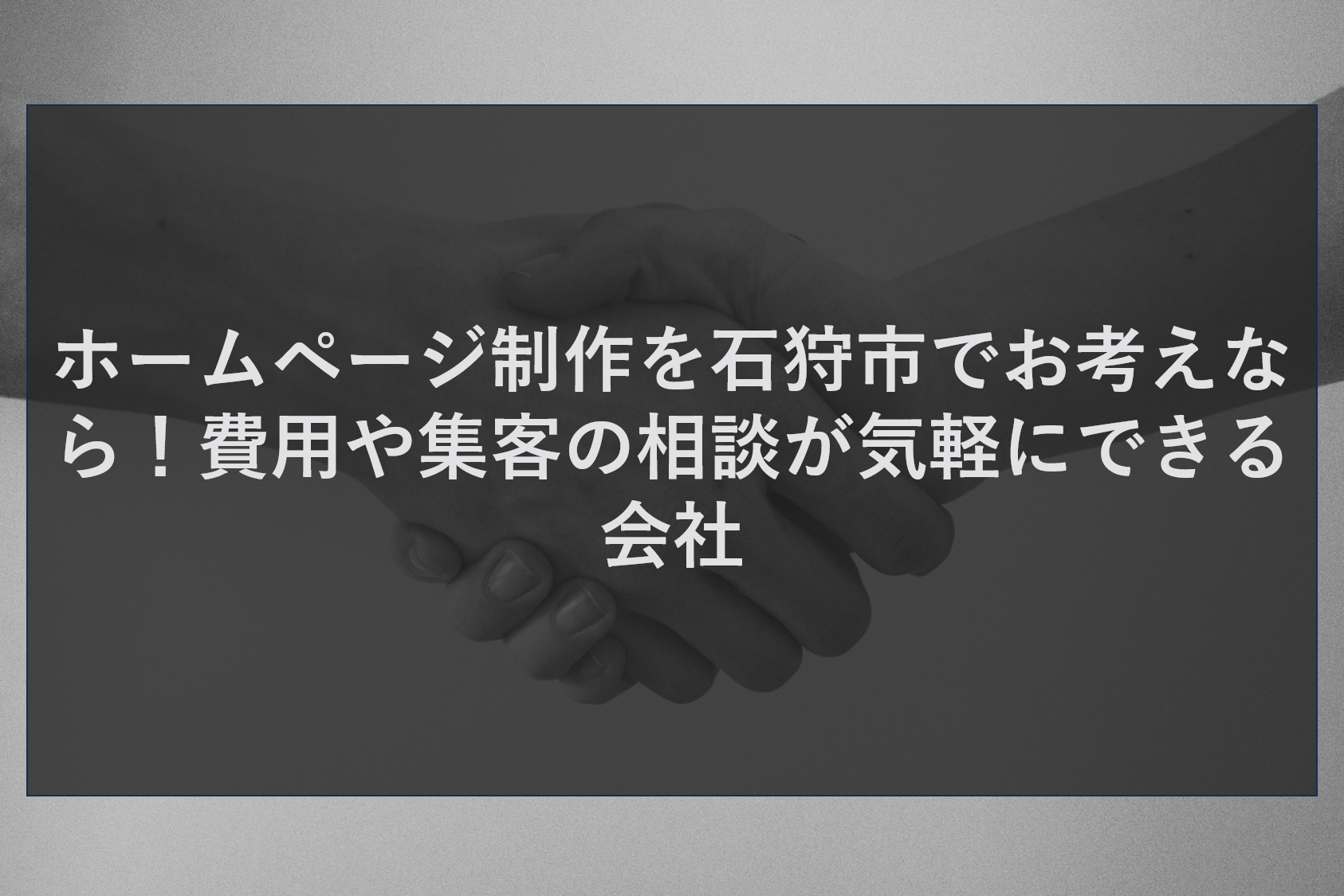 ホームページ制作を石狩市でお考えなら！費用や集客の相談が気軽にできる会社