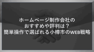 ホームページ制作会社のおすすめや評判は？簡単操作で選ばれる小樽市のWEB戦略