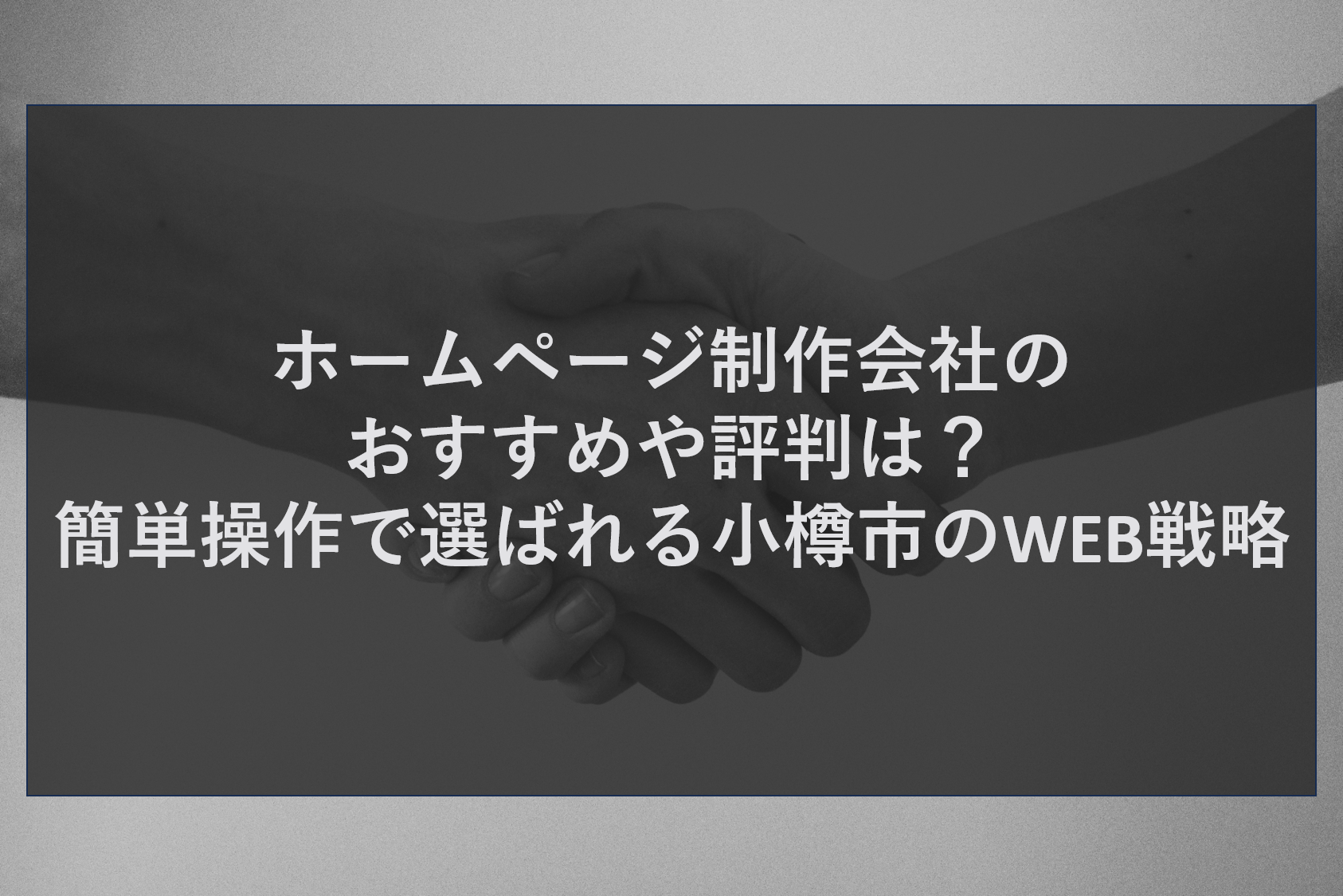 ホームページ制作会社のおすすめや評判は？簡単操作で選ばれる小樽市のWEB戦略