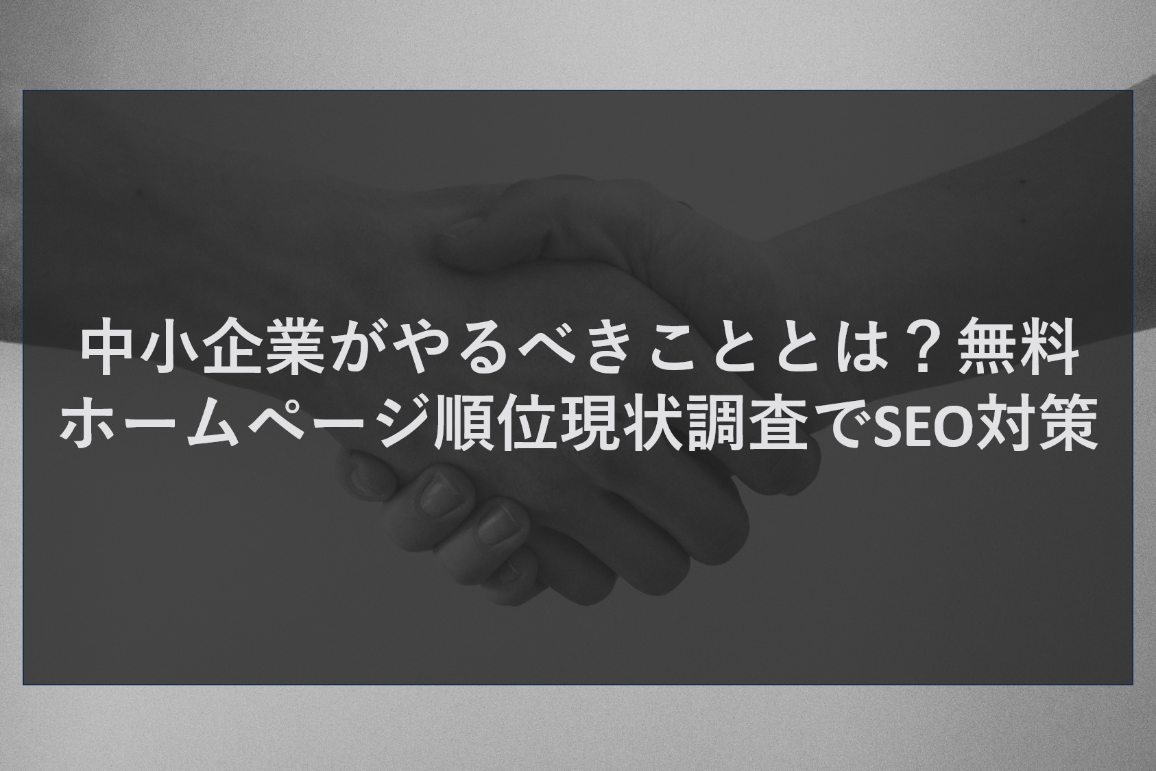 中小企業がやるべきこととは？無料ホームページ順位現状調査でSEO対策