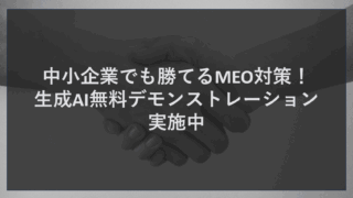 中小企業でも勝てるMEO対策！生成AI無料デモンストレーション実施中